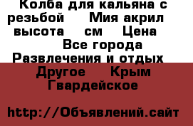 Колба для кальяна с резьбой Mya Мия акрил 723 высота 25 см  › Цена ­ 500 - Все города Развлечения и отдых » Другое   . Крым,Гвардейское